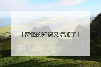 奇怪的知识又增加了