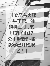 奖品有火腿、牛干巴、油鸡枞……师宗县菌子山17公里越野跑挑战赛已开始报名！