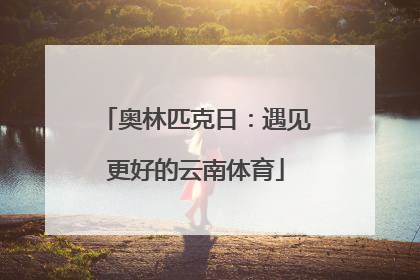奥林匹克日：遇见更好的云南体育