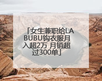 女生兼职给LABUBU钩衣服月入超2万 月销超过300单