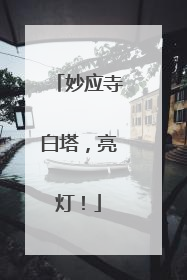 妙应寺白塔，亮灯！