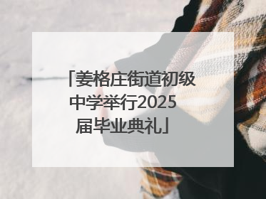 姜格庄街道初级中学举行2025届毕业典礼