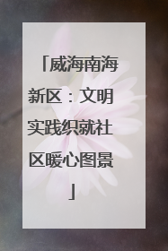 威海南海新区：文明实践织就社区暖心图景