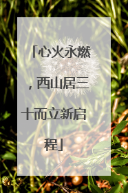 心火永燃，西山居三十而立新启程
