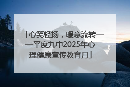 心笺轻扬，暖意流转——平度九中2025年心理健康宣传教育月