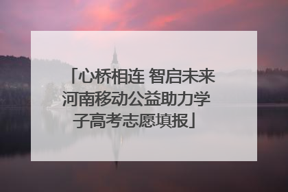 心桥相连 智启未来 河南移动公益助力学子高考志愿填报