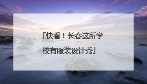 快看！长春这所学校有服装设计秀