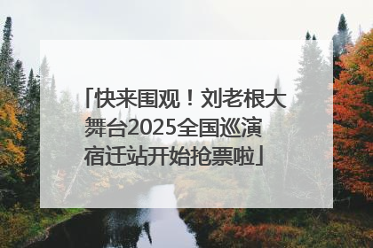 快来围观！刘老根大舞台2025全国巡演宿迁站开始抢票啦