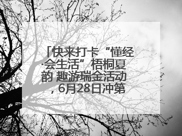 快来打卡“懂经·会生活”梧桐夏韵 趣游瑞金活动，6月28日冲第一波福利！