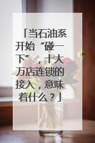 当石油系开始“碰一下”，十大万店连锁的接入，意味着什么？