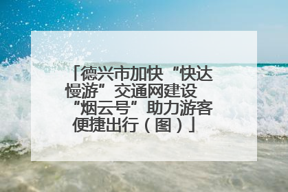 德兴市加快“快达慢游”交通网建设 “烟云号”助力游客便捷出行（图）