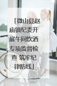 微山县赵庙镇纪委开展午间饮酒专项监督检查 筑牢纪律防线