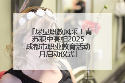 尽显职教风采！青苏职中亮相2025成都市职业教育活动月启动仪式