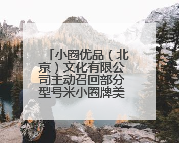 小圈优品（北京）文化有限公司主动召回部分型号米小圈牌美好生活书包