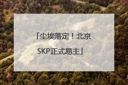 尘埃落定！北京SKP正式易主