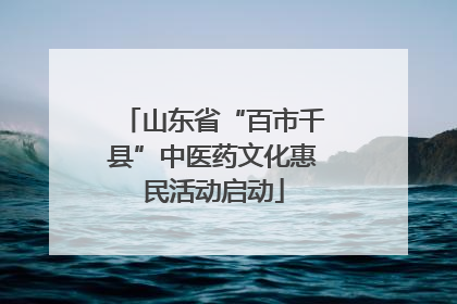 山东省“百市千县”中医药文化惠民活动启动