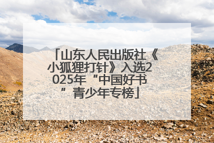 山东人民出版社《小狐狸打针》入选2025年“中国好书”青少年专榜