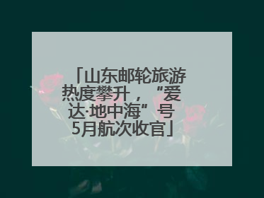 山东邮轮旅游热度攀升，“爱达·地中海”号5月航次收官