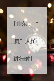 山东：“三夏”大忙进行时