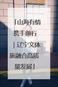 山海有情 携手前行｜辽宁文体旅融合高质量发展