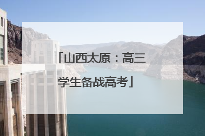 山西太原：高三学生备战高考