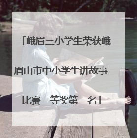 峨眉三小学生荣获峨眉山市中小学生讲故事比赛一等奖第一名