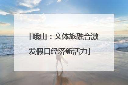 峨山：文体旅融合激发假日经济新活力