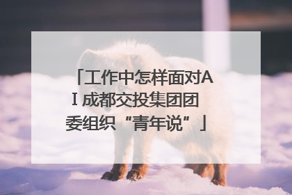 工作中怎样面对AI 成都交投集团团委组织“青年说”