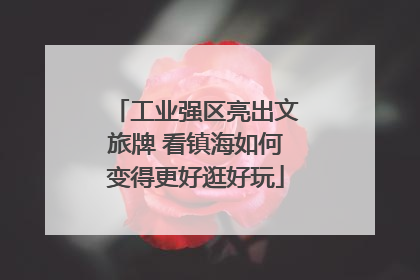工业强区亮出文旅牌 看镇海如何变得更好逛好玩