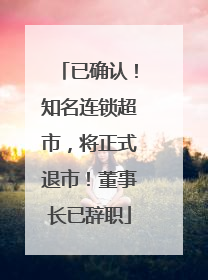 已确认！知名连锁超市，将正式退市！董事长已辞职