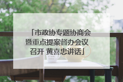 市政协专题协商会暨重点提案督办会议召开 黄喜忠讲话