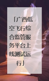 广西低空飞行综合监管服务平台上线测试运行
