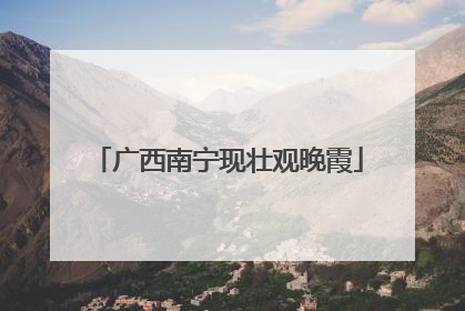 广西南宁现壮观晚霞