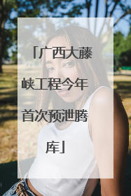 广西大藤峡工程今年首次预泄腾库