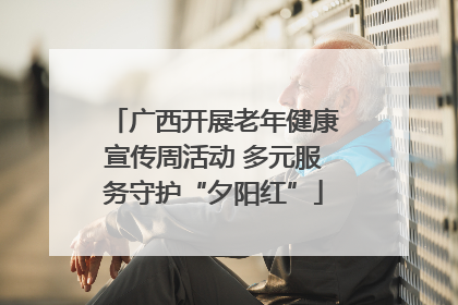 广西开展老年健康宣传周活动 多元服务守护“夕阳红”