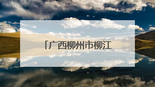 广西柳州市柳江区市场监管局开展“5·25爱肤日”主题宣传活动