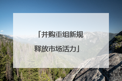 并购重组新规释放市场活力