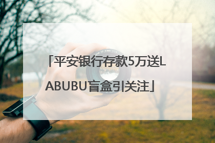 平安银行存款5万送LABUBU盲盒引关注
