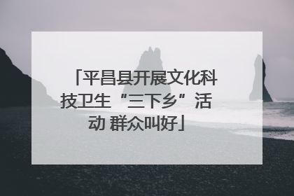 平昌县开展文化科技卫生“三下乡”活动 群众叫好