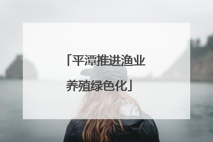 平潭推进渔业养殖绿色化