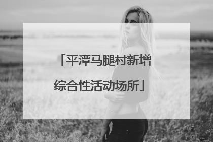 平潭马腿村新增综合性活动场所