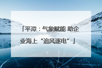 平潭：气象赋能 助企业海上“追风逐电”