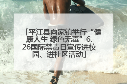 平江县向家镇举行“健康人生 绿色无毒”6.26国际禁毒日宣传进校园、进社区活动