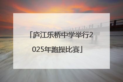 庐江乐桥中学举行2025年跑操比赛