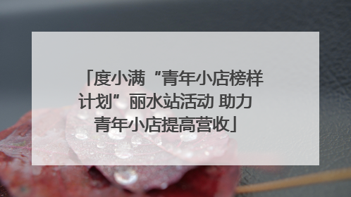 度小满“青年小店榜样计划”丽水站活动 助力青年小店提高营收