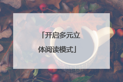 开启多元立体阅读模式