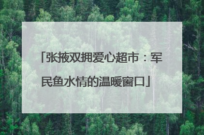 张掖双拥爱心超市：军民鱼水情的温暖窗口