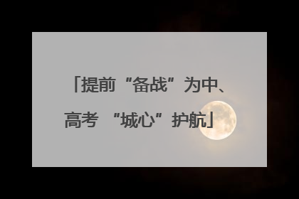提前“备战”为中、高考 “城心”护航