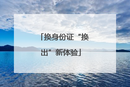 换身份证“换出”新体验