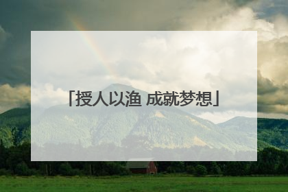 授人以渔 成就梦想